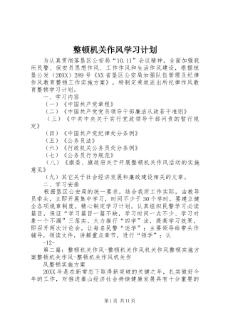 2024年整顿机关作风学习计划