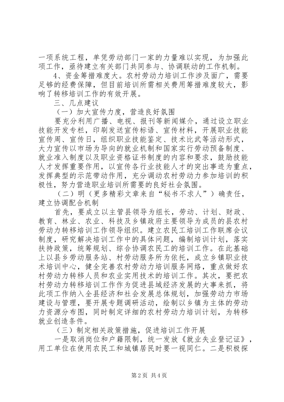 2024年做好农村劳动力转移培训工作的调研报告_第2页