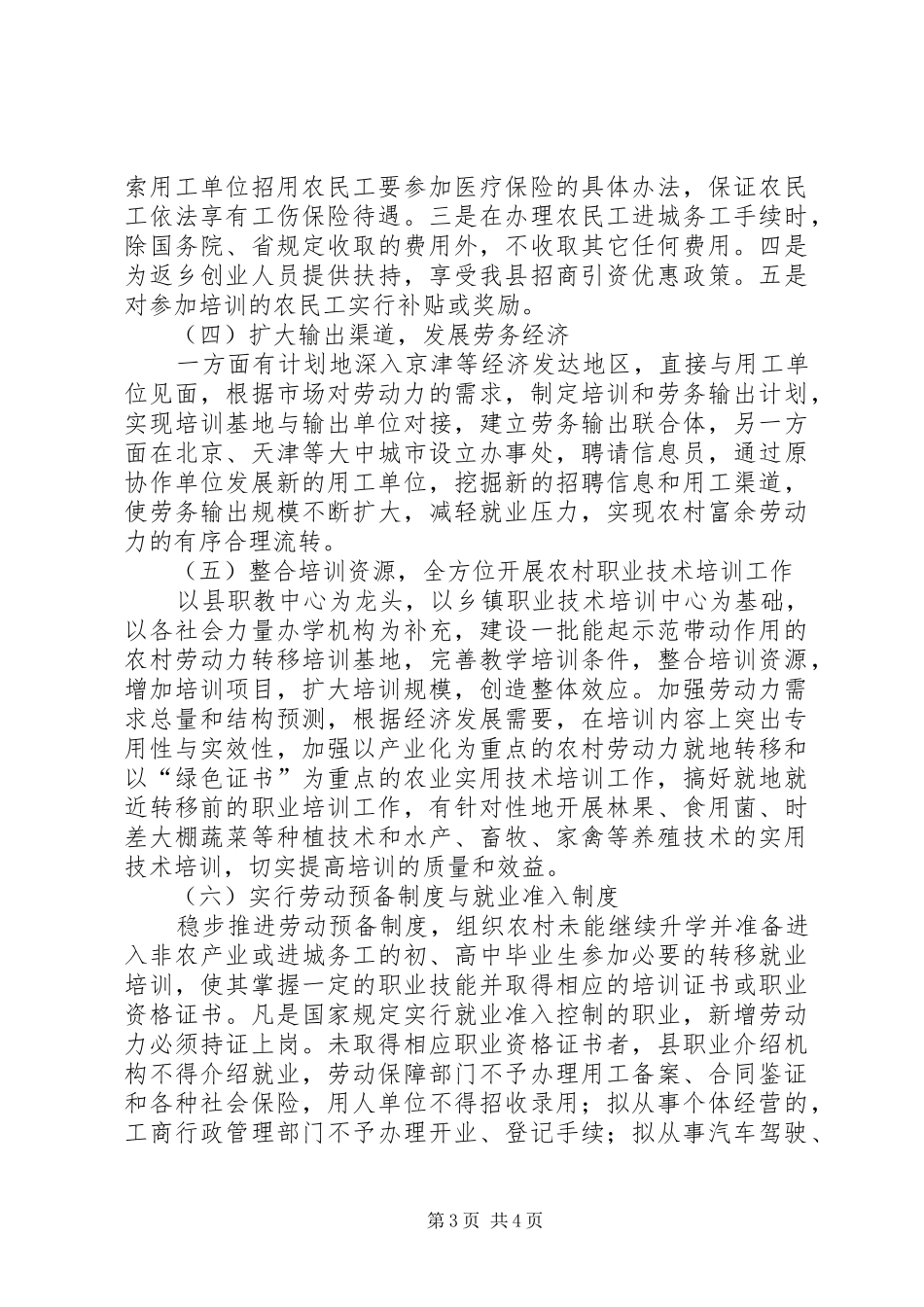 2024年做好农村劳动力转移培训工作的调研报告_第3页