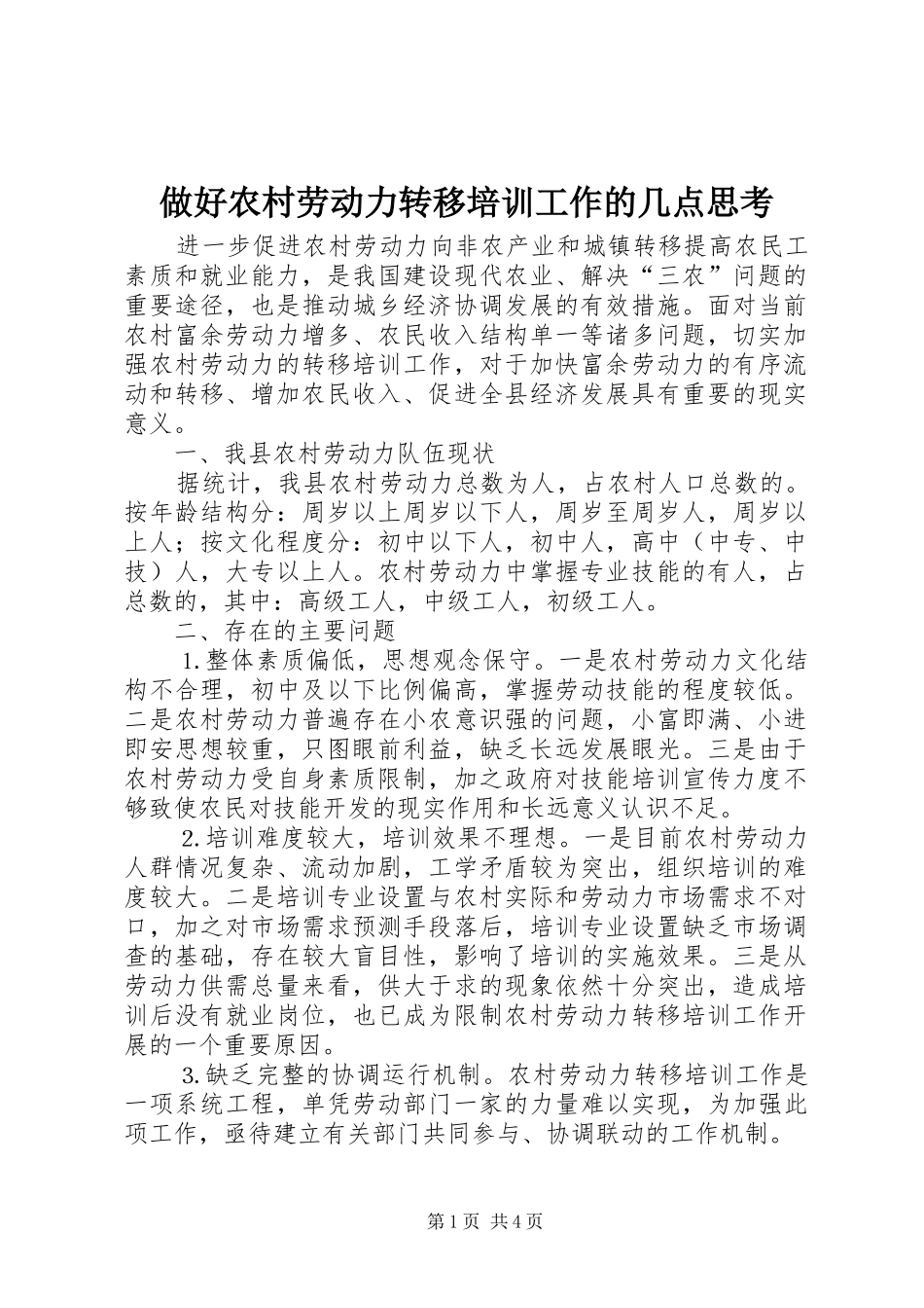 2024年做好农村劳动力转移培训工作的几点思考_第1页