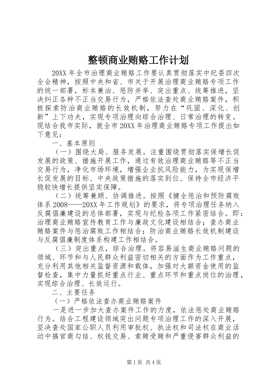 2024年整顿商业贿赂工作计划_第1页