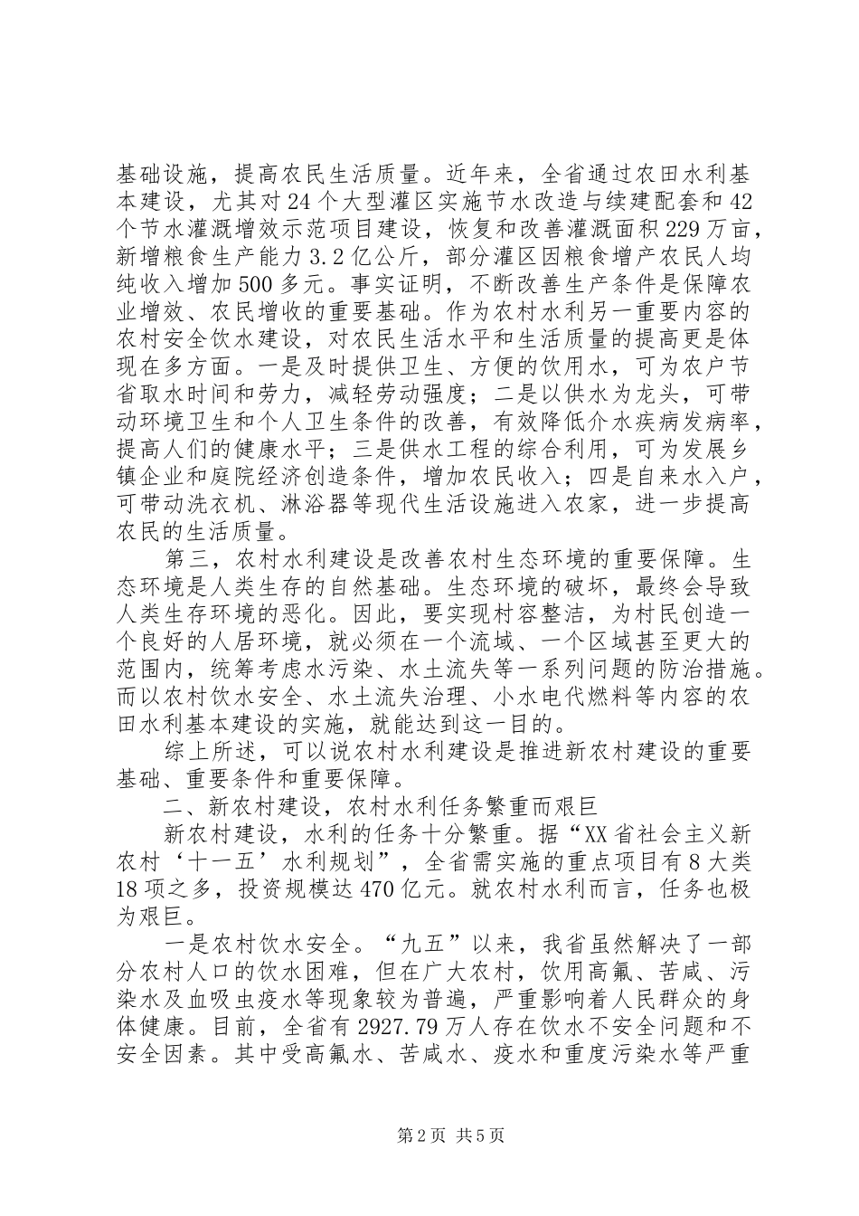 2024年做好农村水利工作促进新农村建设_第2页