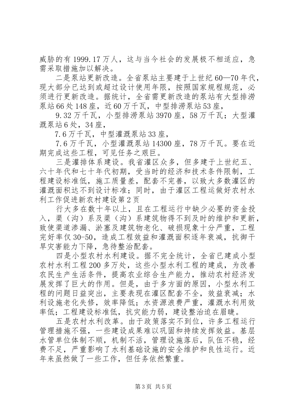 2024年做好农村水利工作促进新农村建设_第3页