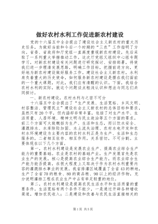 2024年做好农村水利工作促进新农村建设
