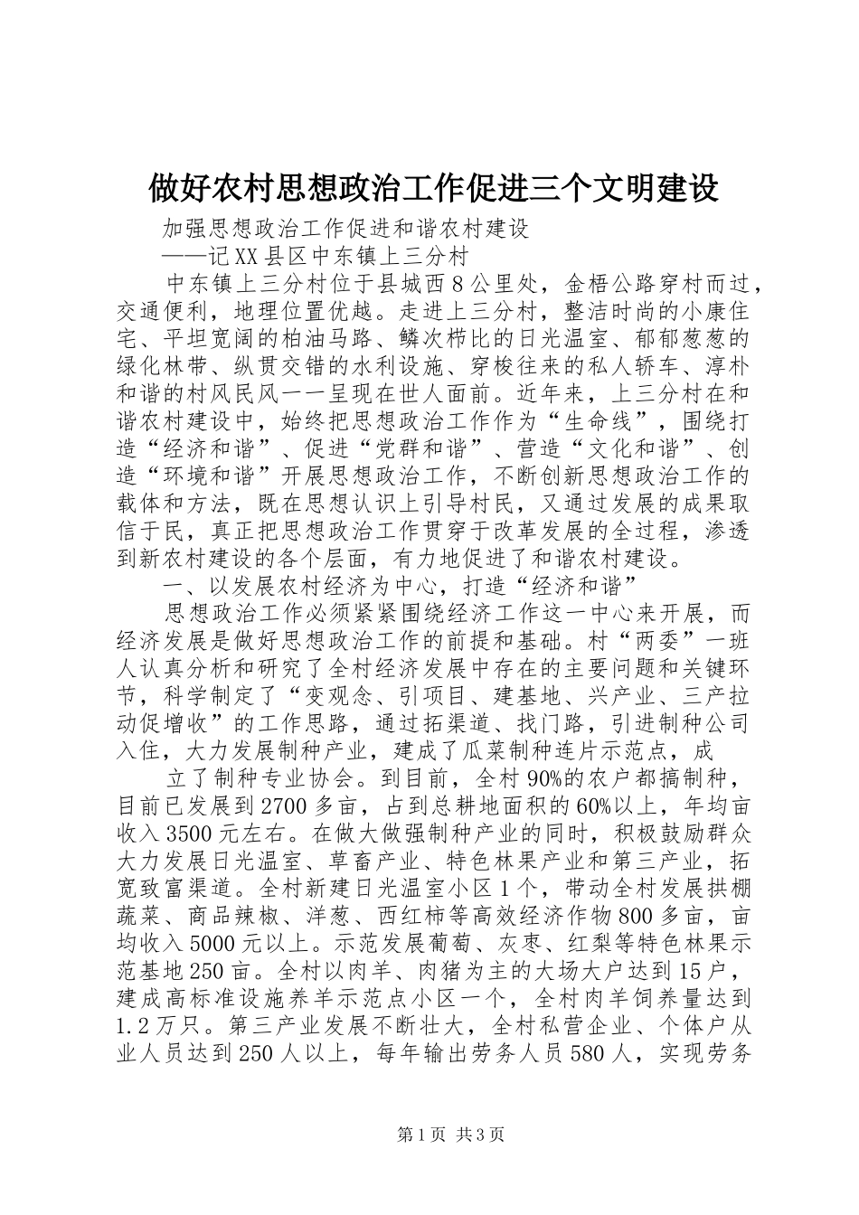 2024年做好农村思想政治工作促进三个文明建设_第1页