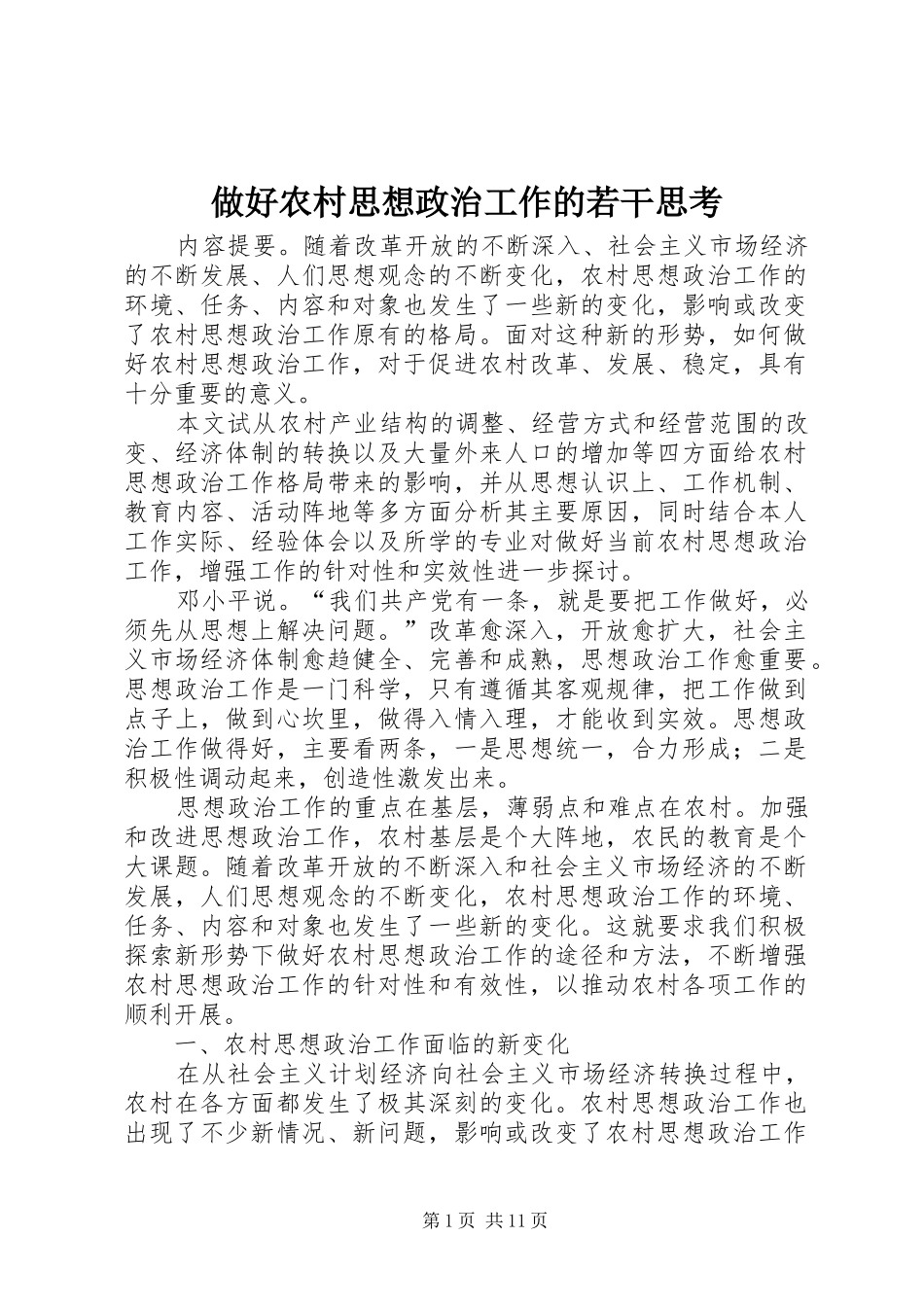 2024年做好农村思想政治工作的若干思考_第1页