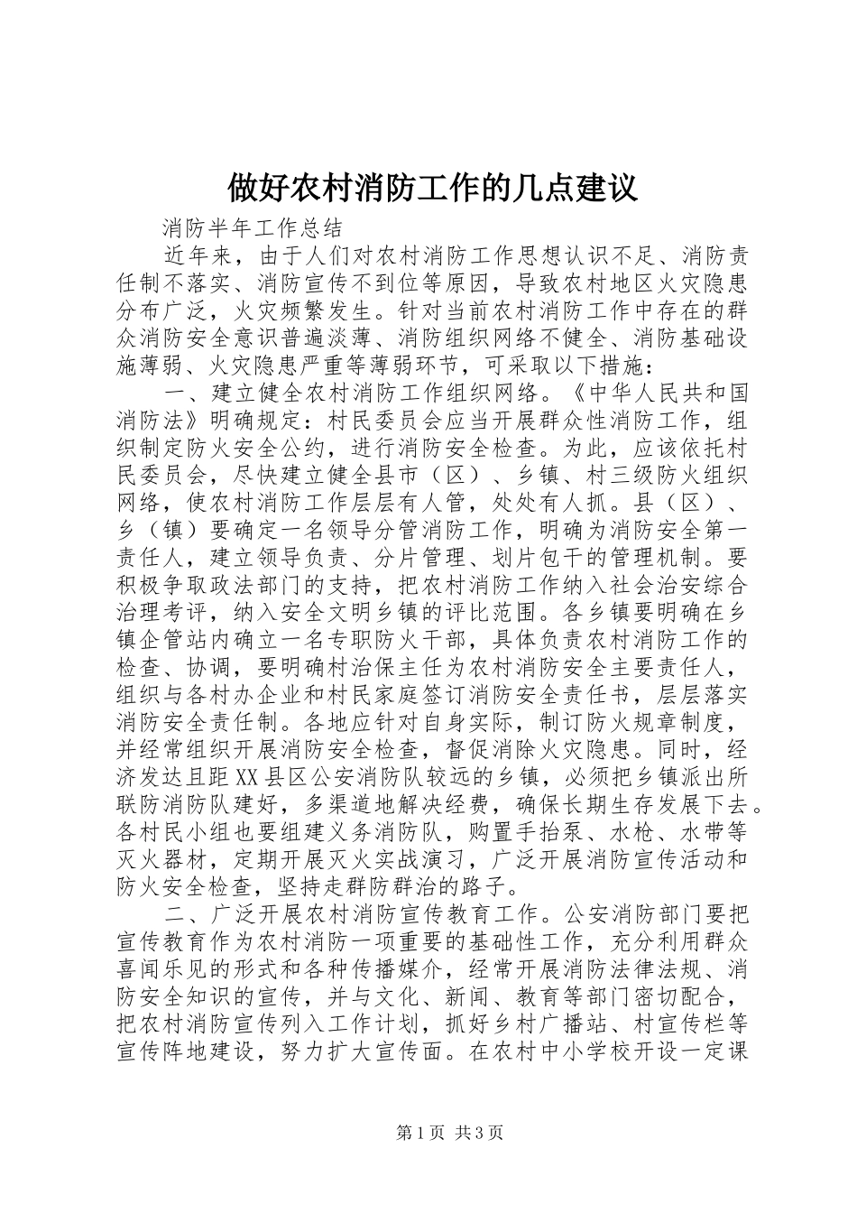 2024年做好农村消防工作的几点建议_第1页