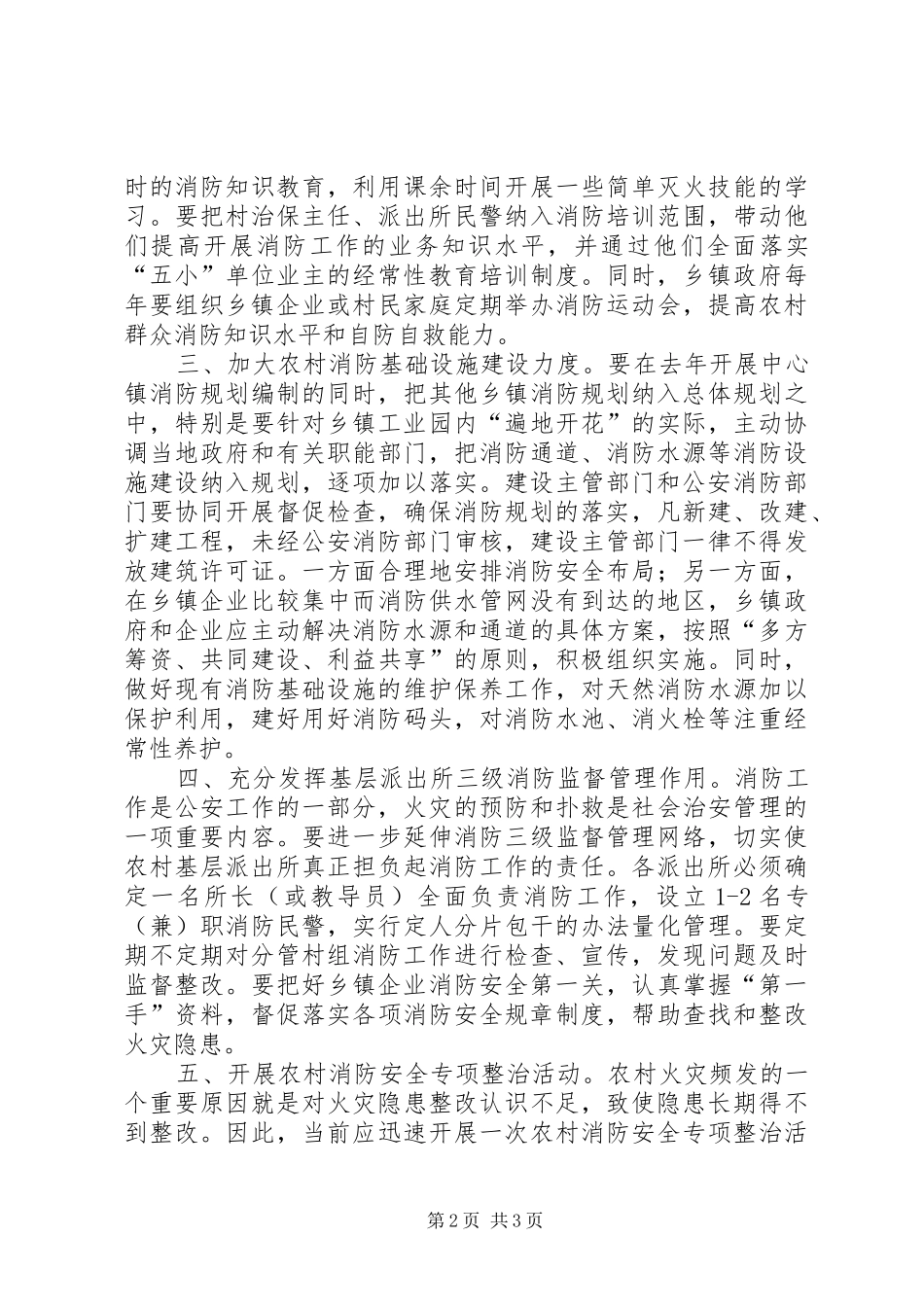 2024年做好农村消防工作的几点建议_第2页