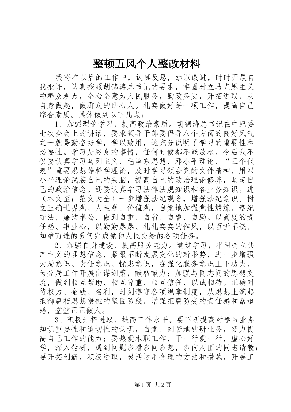 2024年整顿五风个人整改材料_第1页