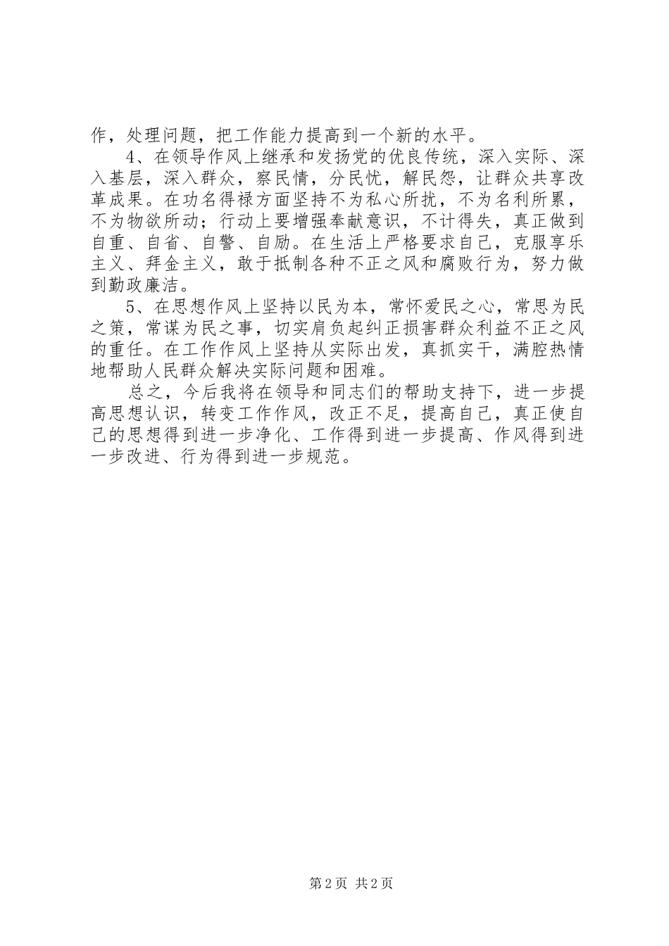 2024年整顿五风个人整改材料_第2页