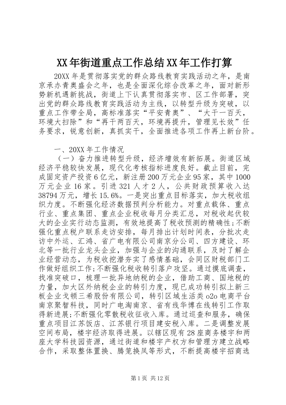 2024年街道重点工作总结工作打算_第1页