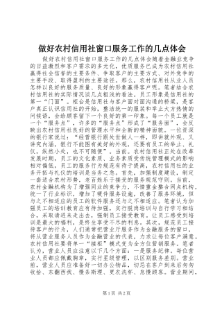 2024年做好农村信用社窗口服务工作的几点体会
