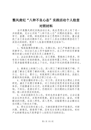 2024年整风肃纪八种不良心态实践活动个人检查对照材料