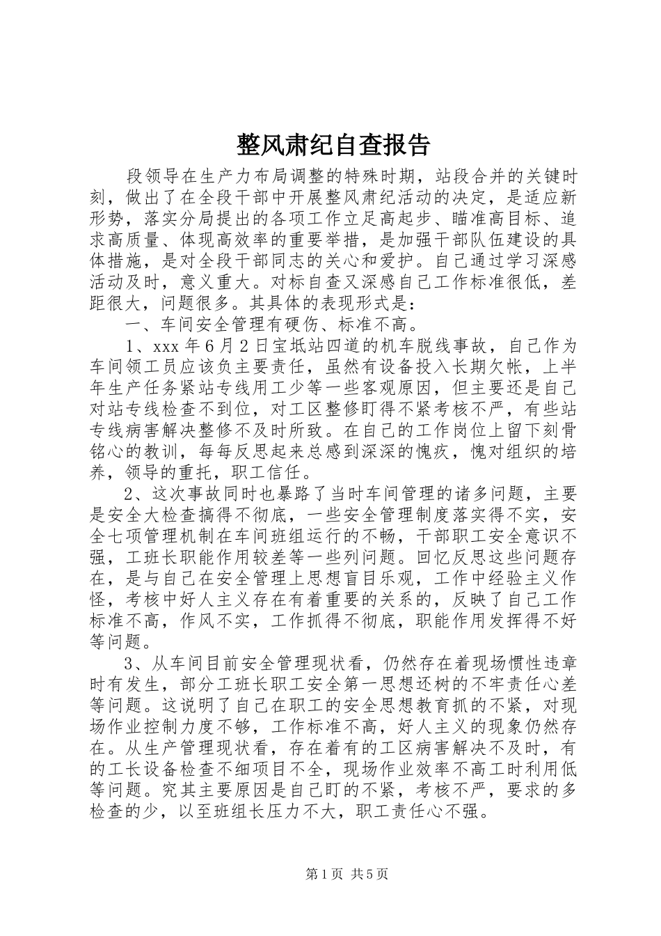 2024年整风肃纪自查报告_第1页