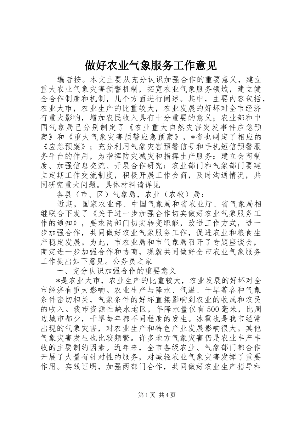 2024年做好农业气象服务工作意见_第1页