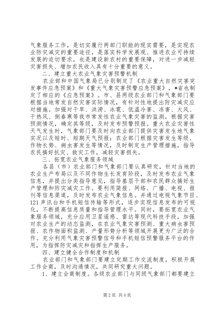 2024年做好农业气象服务工作意见_第2页