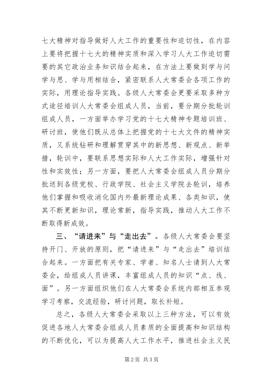 2024年做好培训工作优化人大常委会组成人员知识结构_第2页