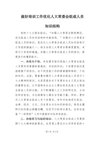 2024年做好培训工作优化人大常委会组成人员知识结构