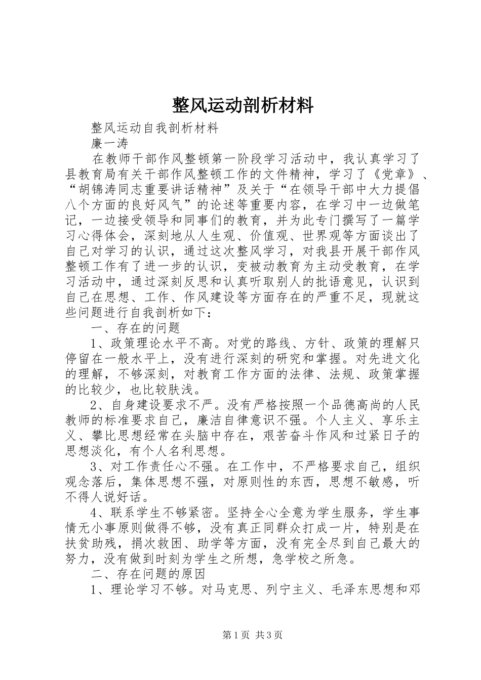 2024年整风运动剖析材料_第1页