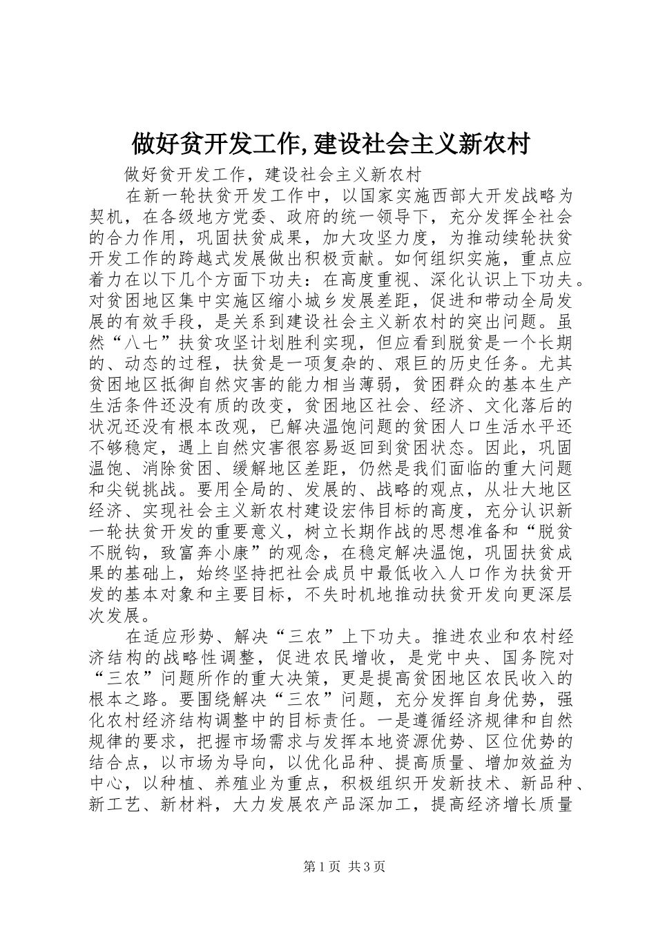 2024年做好贫开发工作建设社会主义新农村_第1页