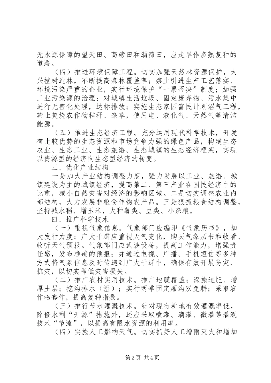 2024年做好贫困山区防灾抗灾工作的思考_第2页