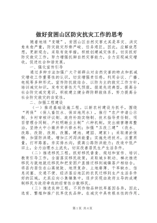 2024年做好贫困山区防灾抗灾工作的思考