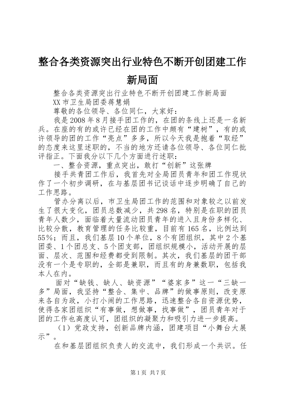 2024年整合各类资源突出行业特色不断开创团建工作新局面_第1页
