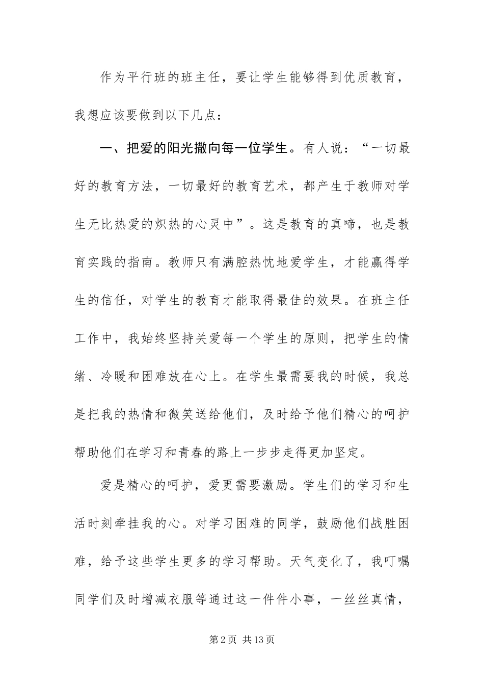 2024年做好平行班班主任工作的几点尝试_第2页