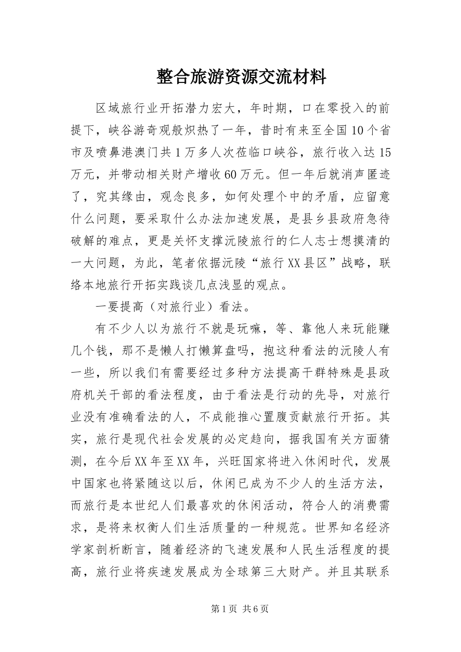 2024年整合旅游资源交流材料_第1页