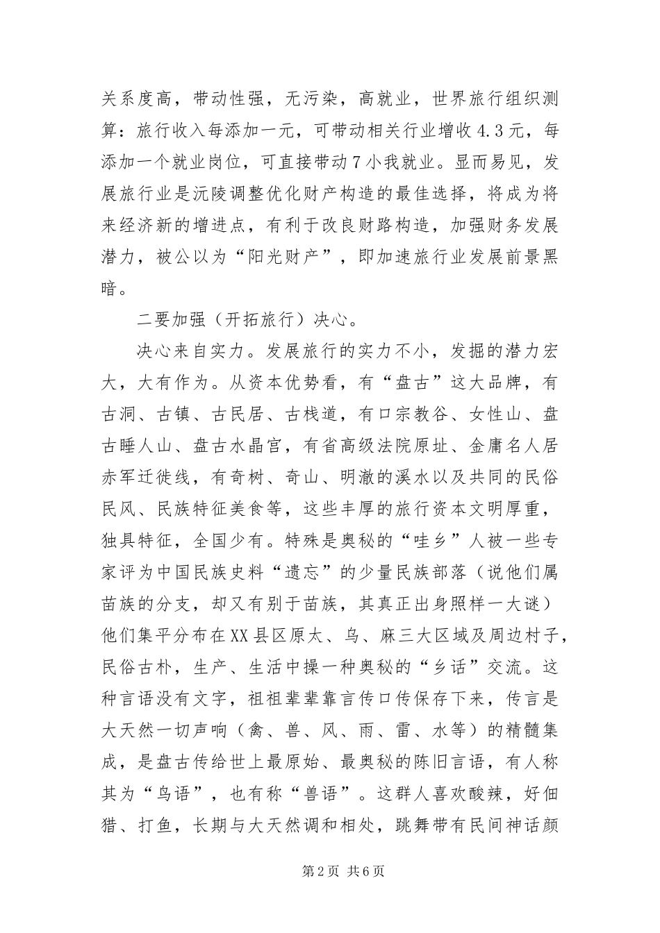 2024年整合旅游资源交流材料_第2页