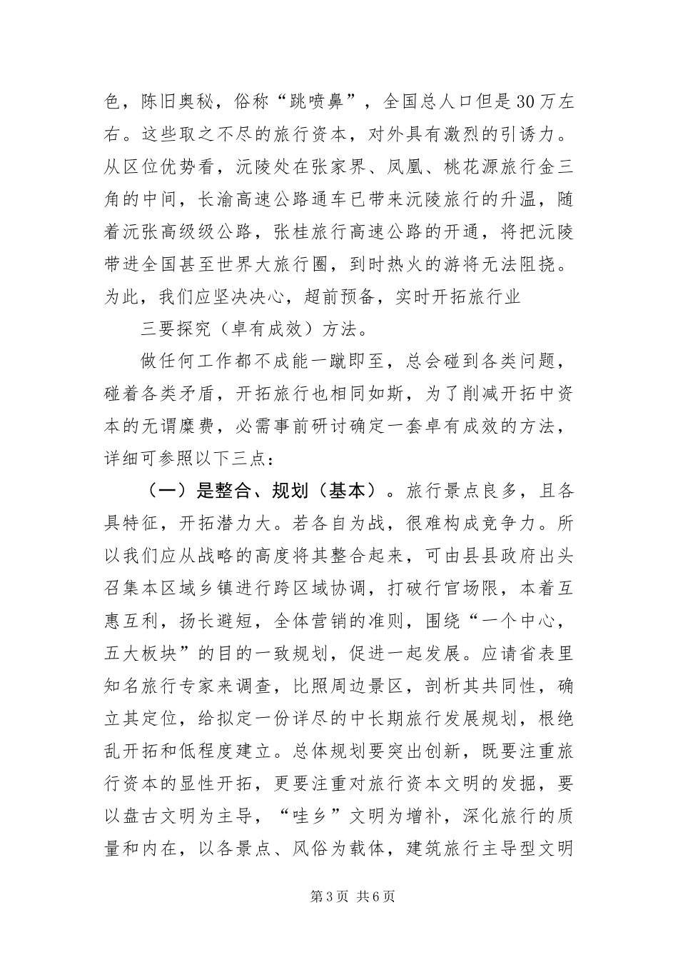 2024年整合旅游资源交流材料_第3页