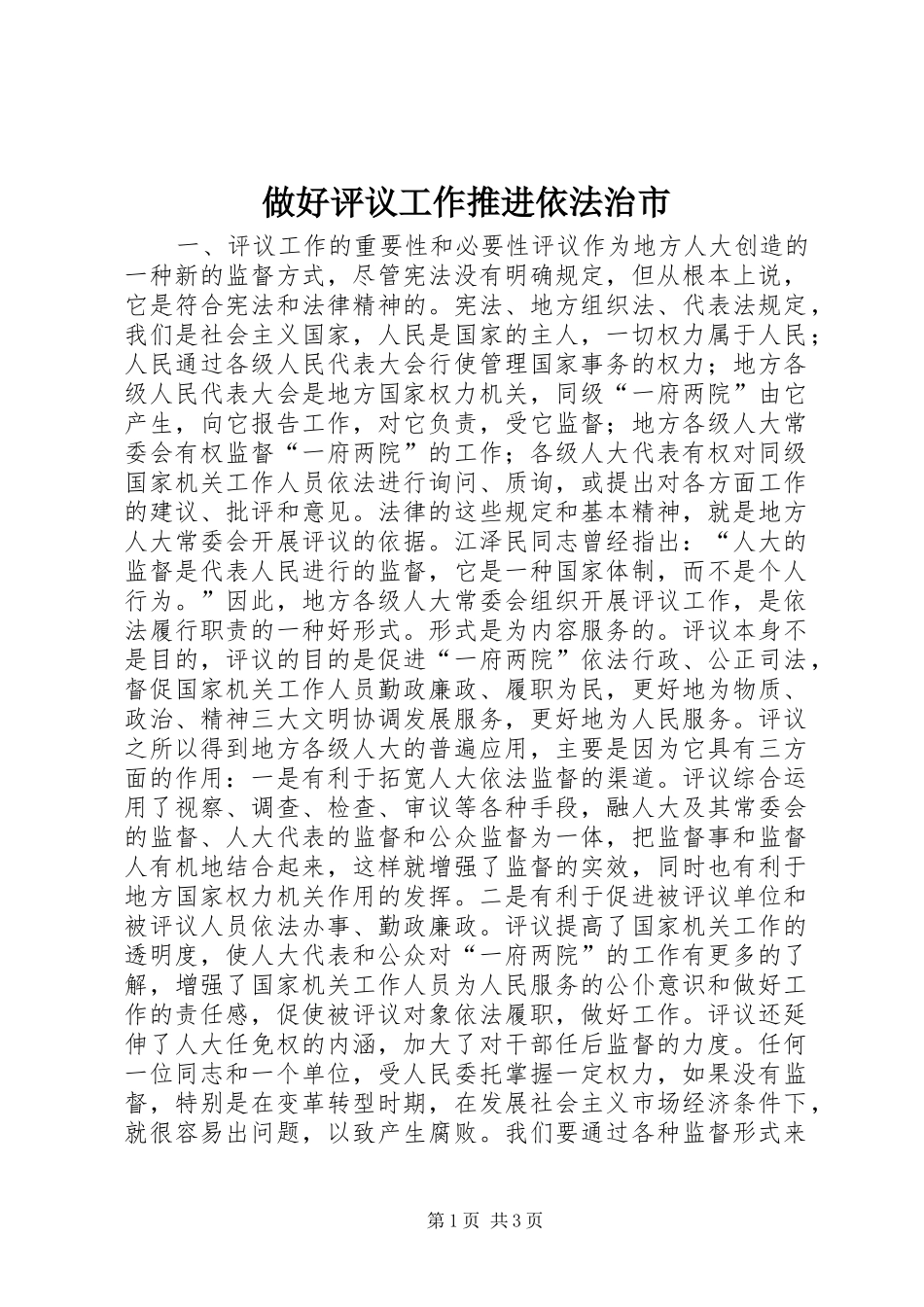 2024年做好评议工作推进依法治市_第1页