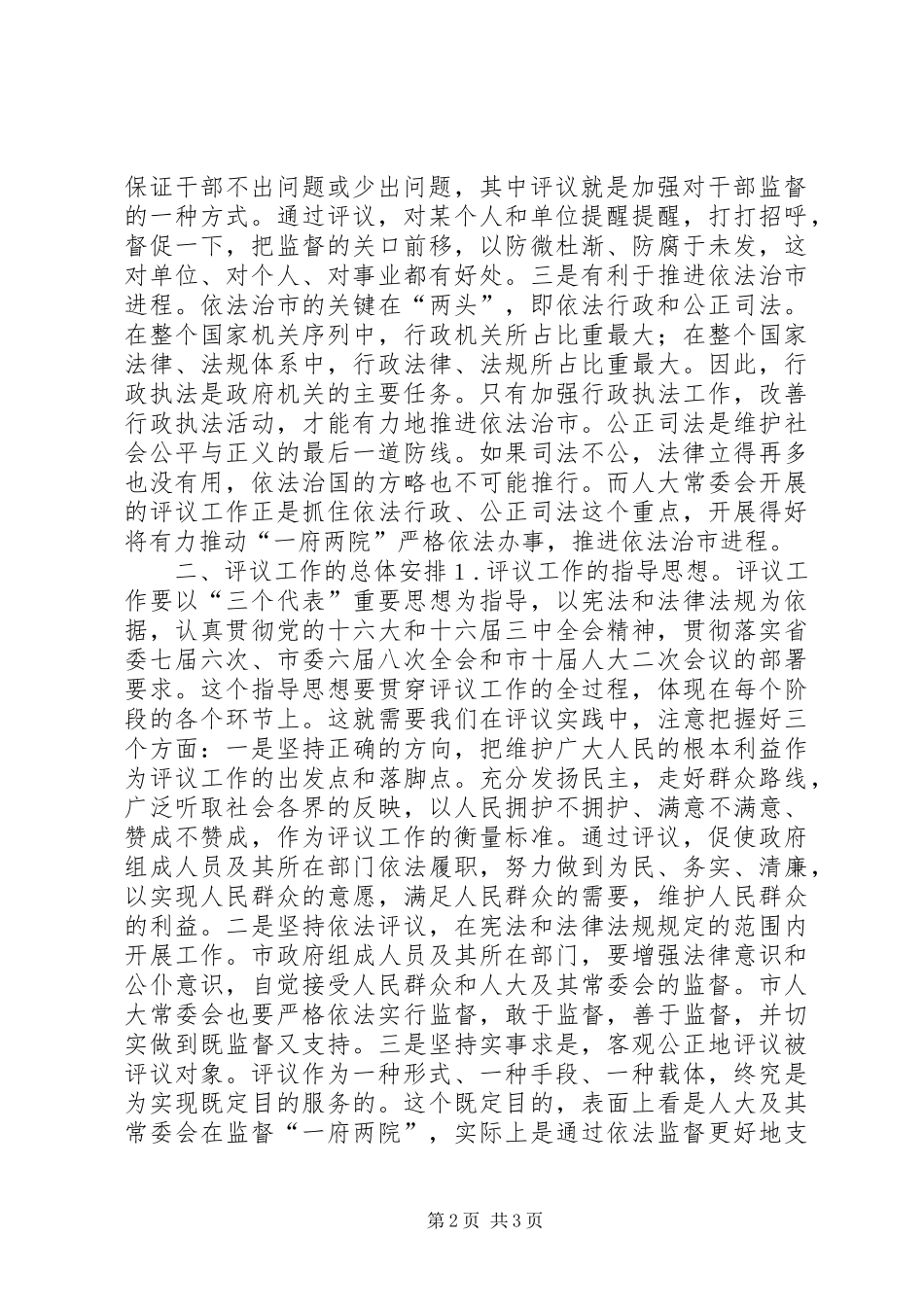 2024年做好评议工作推进依法治市_第2页
