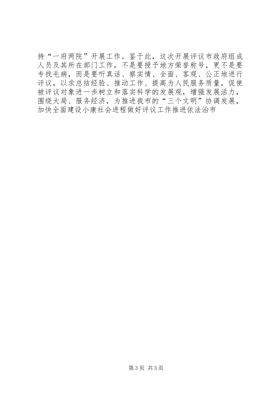 2024年做好评议工作推进依法治市_第3页