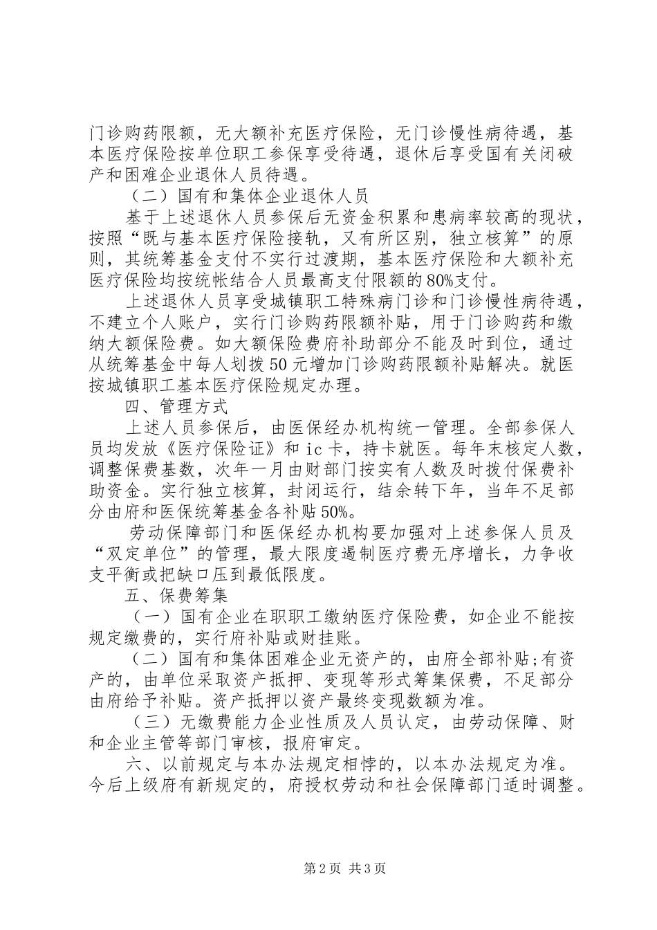 2024年做好破产和困难企业医疗保险工作_第2页