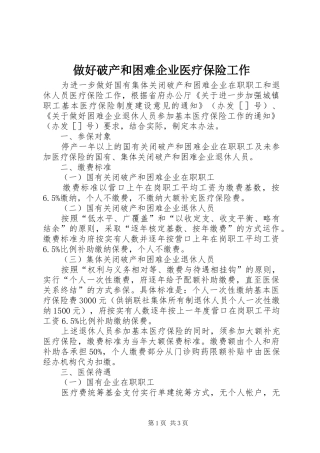 2024年做好破产和困难企业医疗保险工作