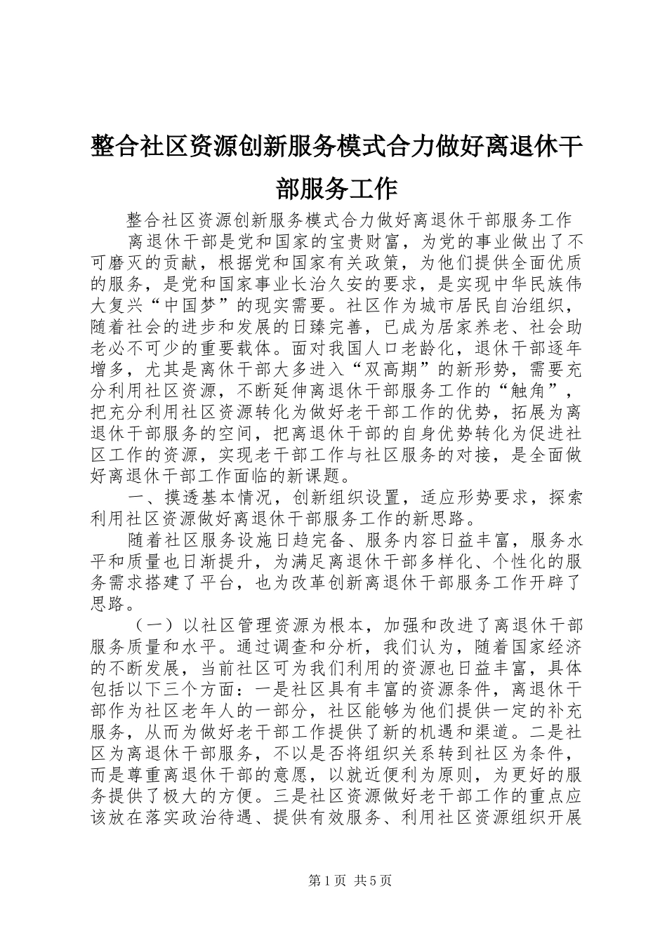 2024年整合社区资源创新服务模式合力做好离退休干部服务工作_第1页