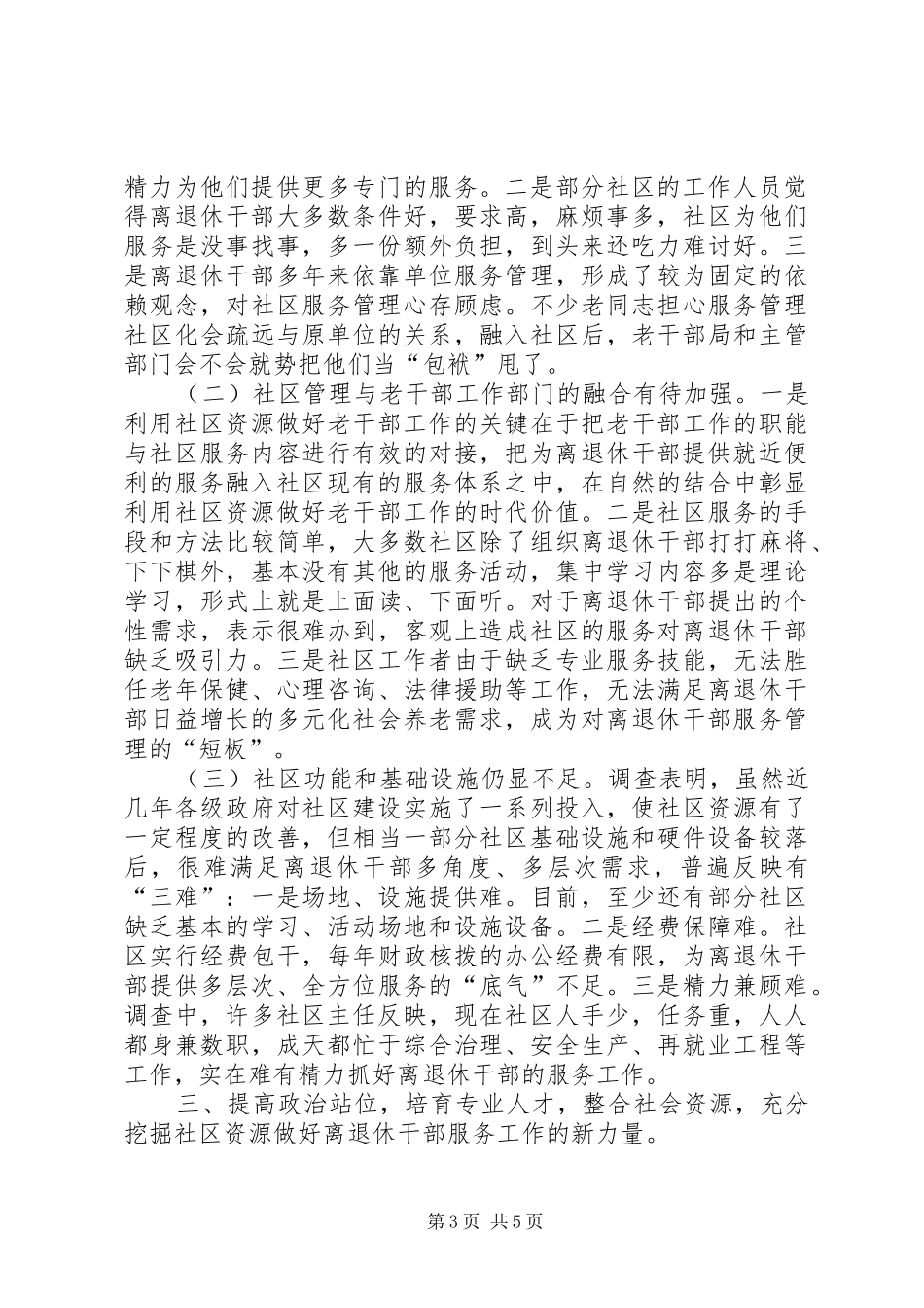2024年整合社区资源创新服务模式合力做好离退休干部服务工作_第3页