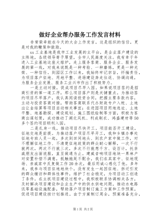 2024年做好企业帮办服务工作讲话材料