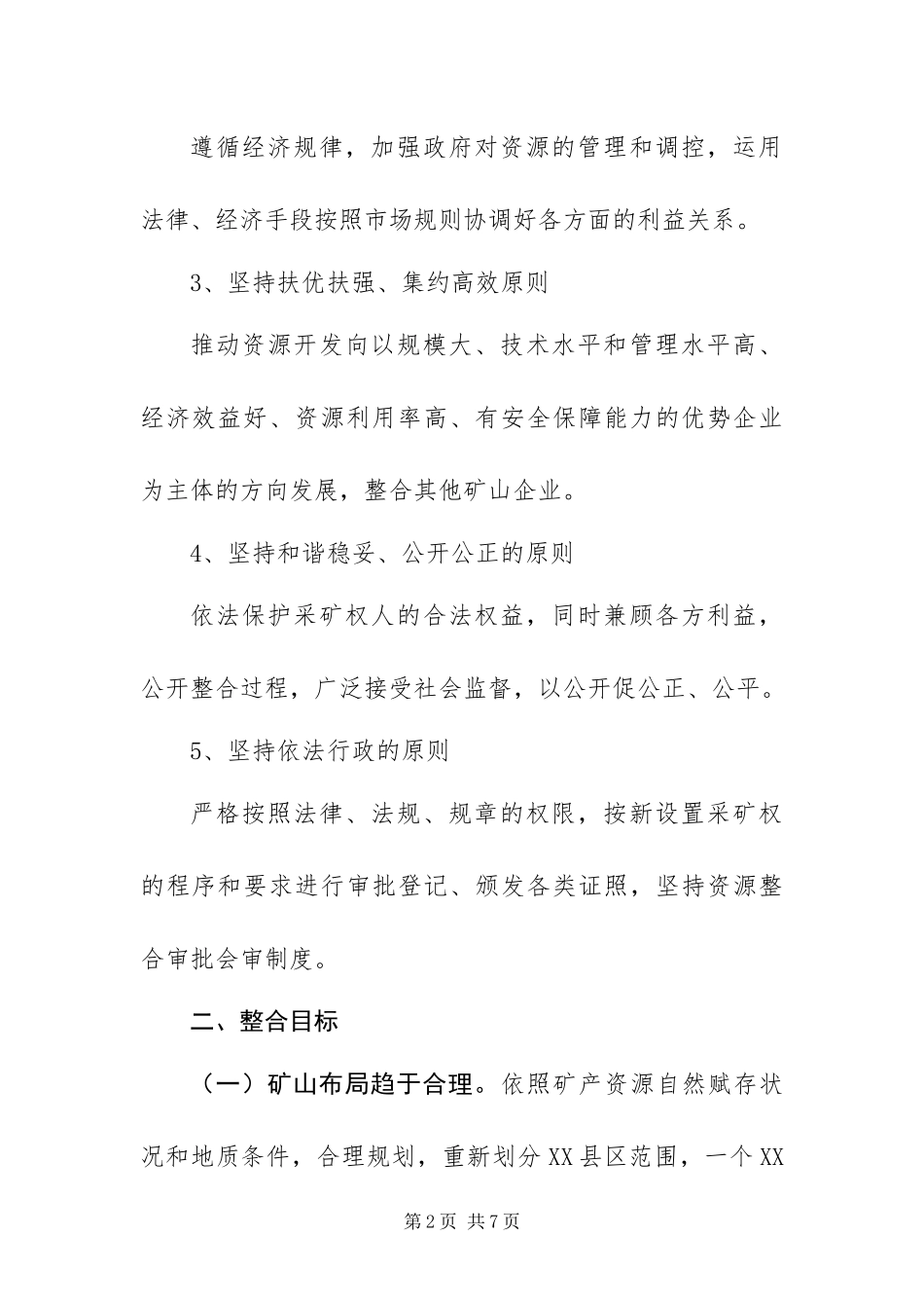 2024年整合实施方案范文_第2页