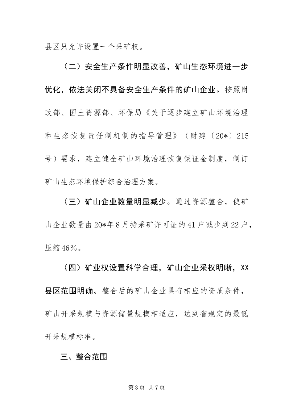 2024年整合实施方案范文_第3页