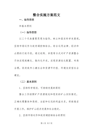 2024年整合实施方案范文