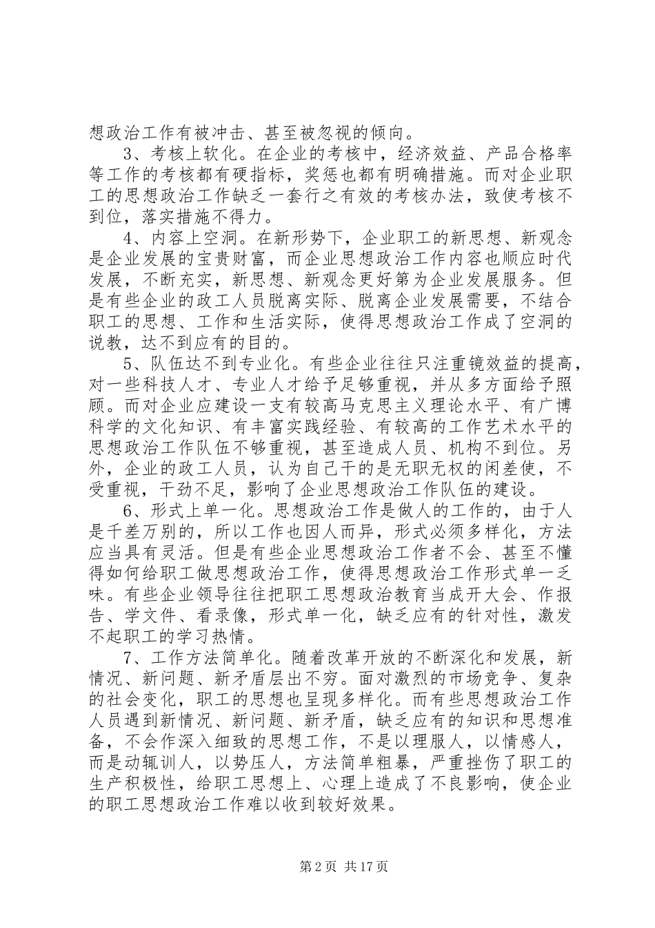 2024年做好企业的思想政治工作之我见_第2页