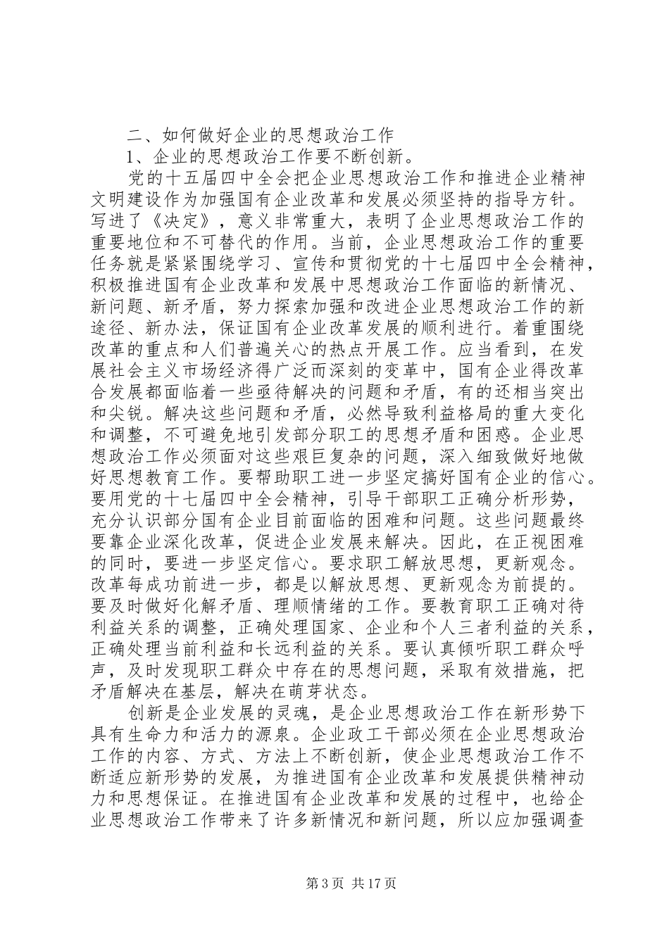 2024年做好企业的思想政治工作之我见_第3页