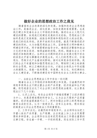 2024年做好企业的思想政治工作之我见