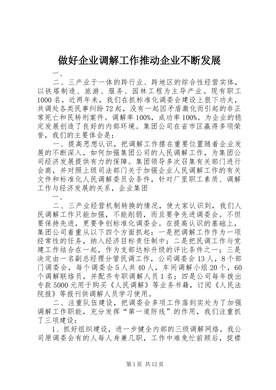 2024年做好企业调解工作推动企业不断发展_第1页