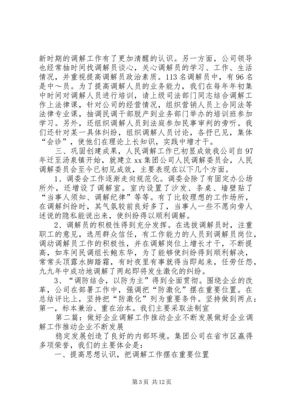 2024年做好企业调解工作推动企业不断发展_第3页
