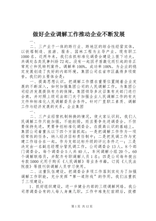 2024年做好企业调解工作推动企业不断发展