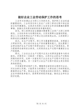 2024年做好企业工会劳动保护工作的思考