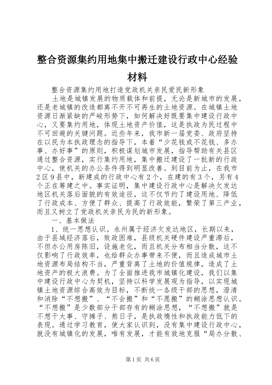 2024年整合资源集约用地集中搬迁建设行政中心经验材料_第1页